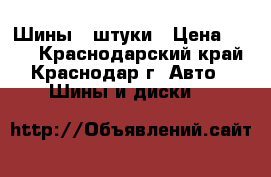 Шины 3 штуки › Цена ­ 700 - Краснодарский край, Краснодар г. Авто » Шины и диски   